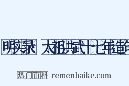 明实录·太祖洪武十七年造句是什么意思的图片